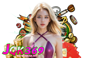 jqk369 เข้าสู่ระบบ