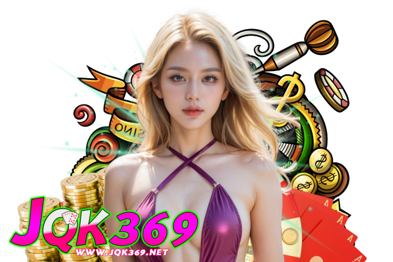 jqk369 เข้าสู่ระบบ